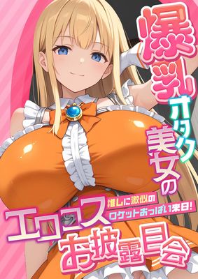[Artbook] [ラビットフット] 爆乳オタク美女のエロコスお披露目会 ～推しに激似のロケットおっぱい来日！～ (いちごどらま)
