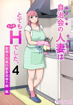 [HGTラボ (津差宇土)] 自治会の人妻はとてもHでした。1-4