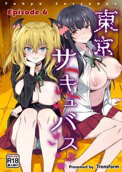 [トランスフォーム (GUY)] 東京サキュバス Episode 1-6