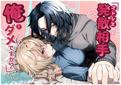 [Artbook] [ハチみつ缶 (ハチザワ)] ストレス発散相手俺じゃダメですか～弟扱いを脱却したい年下幼馴染に迫られてもう「お姉さん」ではいられない!～ (オリジナル)