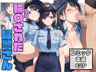 [こなまく] 輪〇された婦警さん (オリジナル) [AI生成]
