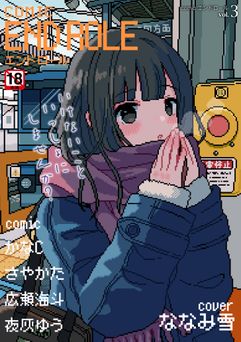 [アンソロジー] comicエンドロール vol.1-3