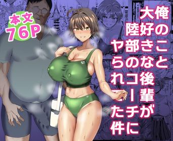 [ちんちん亭 (chin)] 俺のこと大好きな後輩が陸部のコーチにヤられてた件 [DL版]