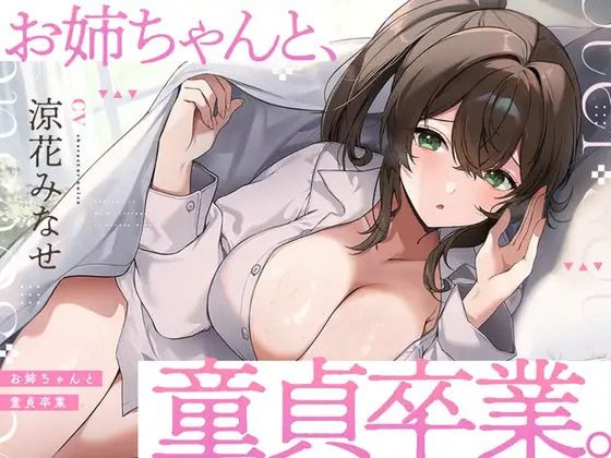 お姉ちゃんと、童貞卒業。 ～人生でたった1度。最高の思い出になる童貞卒業セックスを、大好きなお姉ちゃんと～