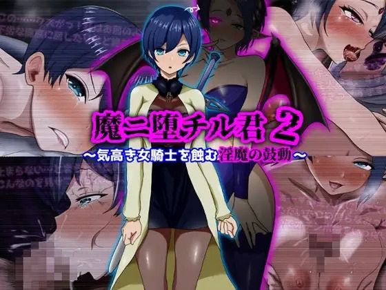魔ニ堕チル君2〜気高き女騎士を蝕む淫魔の鼓動〜
