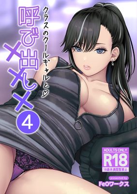 [Artbook] [鉄屋敷] クラスのクールギャルと呼び出しxxx1-4