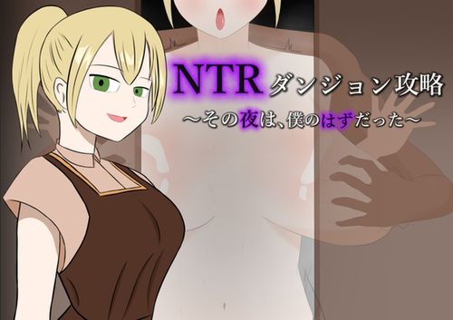 NTR Dungeon Conquest ~That Night Was Supposed to Be Mine (Netorare)
