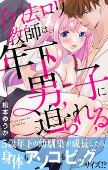 [松本ゆうか] 合法ロリ教師は年下男子に迫られる