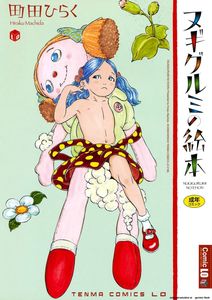 [Machida Hiraku] Nugigurumi No Ehon / [町田ひらく] ヌギグルミの絵本