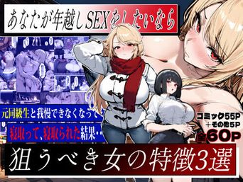 [エロマンガールズ] あなたが年越しS3Xをしたいなら、狙うべき女の特徴3選 [DL版]