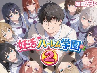 [だぶるクリっく] 妊活ハーレム学園 2 〜イケメンに全部奪われたけど転校したらまたデブス俺がチンポ王に！〜 [DL版]
