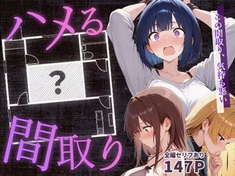 [こっとろん] ハメる間取り [DL版]