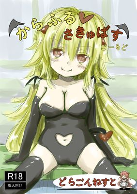 [Artbook] [dragonnest (ねこふか)] からふるさきゅばす1-4