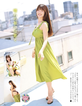 原つむぎ 晴れの日には君と