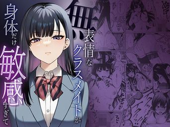[マカロン] 無表情なクラスメイトが身体だけ敏感すぎて [DL版]