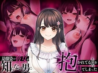 [マカロン] 幼馴染の彼女か？知らない男に抱かれてるところを見てしまった [DL版]