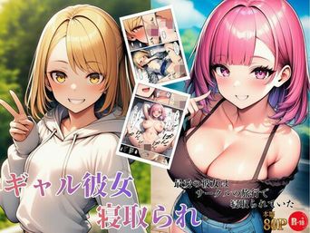 [ヌキっぱなし] ギャル彼女寝取られ 最愛の彼女はサークルの旅行で寝取られていた [DL版]