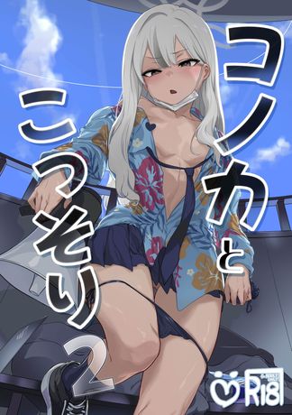 [Artbook] [NAVY COFFEE (あお)] コノカとこっそり1-2 (ブルーアーカイブ) [DL版]