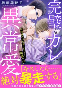 [相田早智子] 完璧なカレに異常愛 同時責めがたまらなく……快感ッ！？