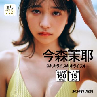[WPB-net] No.323 今森茉耶「スキ、キライ、スキ、キライ、スキ…」2024.11