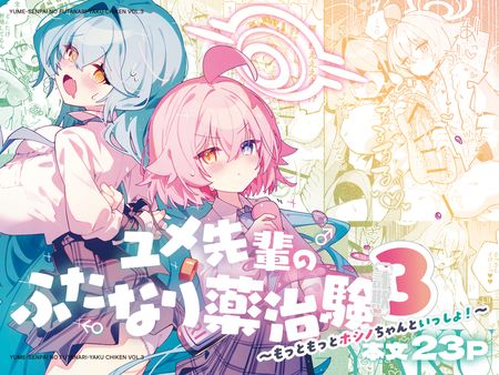 [Artbook] [Nostalgic Color (春日いづれ)] ユメ先輩のふたなり薬治験1-3