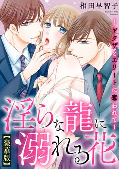 [相田早智子] 淫らな龍に溺れる花～ヤクザとエリートに奪われて～