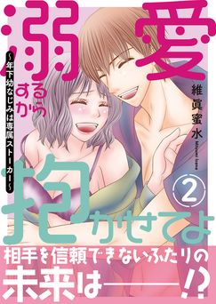 [維眞蜜水] 溺愛するから抱かせてよ～年下幼なじみは専属ストーカー～ 全02巻
