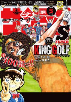 少年サンデーS (スーパー) 2026年05月号