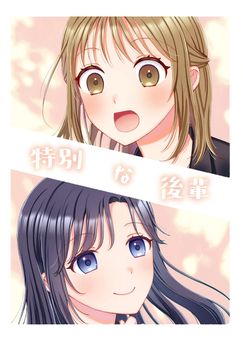 [鈴木つか] 特別な後輩