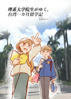 [七巳カイト] 理系大学院生がゆく、台湾一カ月留学記