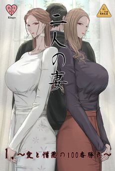 [Ringo] 2人の妻 part1 ～愛と憎悪の100番勝負～