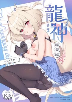 [パンダが一匹。 (コミズミコ)] 龍神さま総集編 (オリジナル)