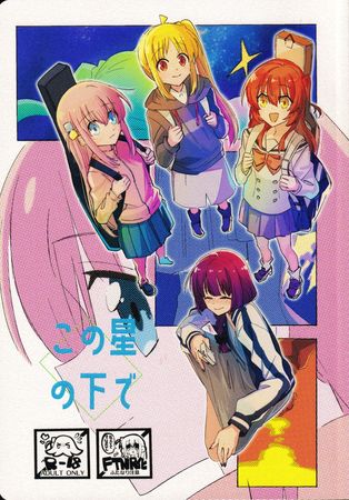 [Artbook] [mirumirulibraly (mirumiru)] この星の下で (ぼっち・ざ・ろっく!)