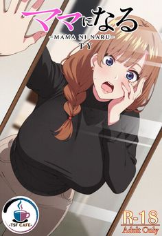 [TSF CAFE] ママになる (オリジナル)