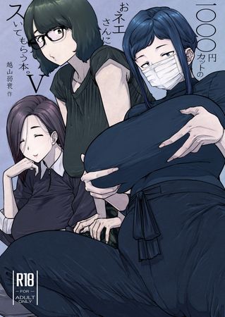 [Artbook] [はよしねま (越山弱衰)] 1000円カットのおネエさんにスいてもらう本。1-5