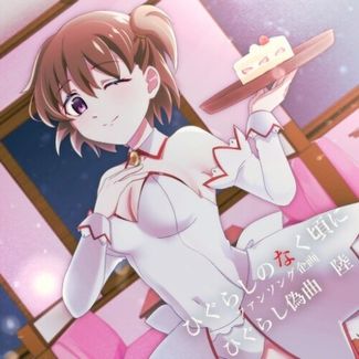 [Single] さくたろレコード – ひぐらし偽曲陸 (2026.03.22/MP3+Hi-Res FLAC/RAR)