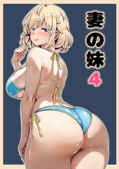 [寝夢猫] 妻の妹 1-4