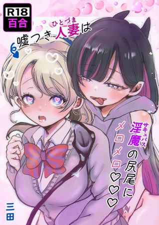 [Artbook] [むにぃ～ (三田)] 嘘つき人妻は淫魔(サキュバス)の尻尾にメロメロ♡♡♡ (オリジナル)