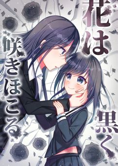 [鈴木つか] 花は黒く咲きほこる