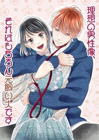 理想の男性像、それはもちろん元飼い犬です raw 1 理想の男性像、それはもちろん元飼い犬です raw 1