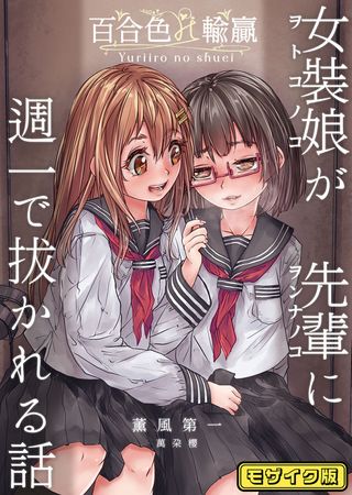 [Artbook] [萬朶櫻] 百合色の輸贏 緑陰第1-2