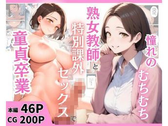 [まんまん屋] 憧れのむちむち熟女教師と特別課外セックスで童貞卒業 [DL版]
