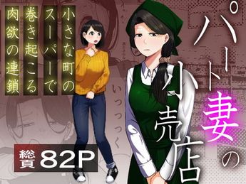 [左右加だだす] パート妻の小売店～片田舎のスーパーは肉欲の坩堝～ (オリジナル)