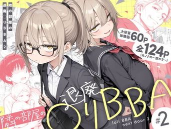 [きょこーの王国] 隣の部屋の退廃◯リBBA 1-2