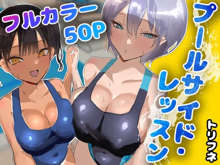 [Artbook] [トリフネ] プールサイド・レッスン