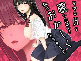 [ぷりんぷるん] ママのHを覗いた日から 私はおかしくなりました (オリジナル)