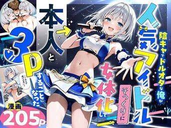 [悪魔ほろほろ] 陰キャでドルオタな俺が人気アイドルそっくりに女体化して本人と3Pすることになった [DL版]
