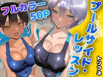 [トリフネ] プールサイド・レッスン