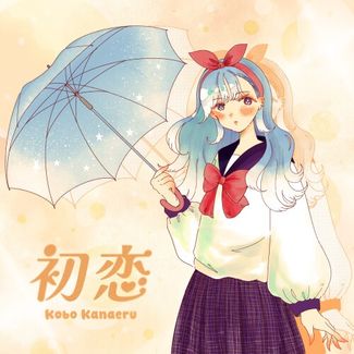 [Single] こぼ・かなえる – 初恋 [2026.03.27][MP3+Hi-Res FLAC]