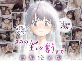 [たことかいと] きみの全てを奪うまで ‐総集完全版‐